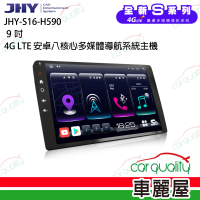 【JHY】2D專機 安卓-JHY 9吋 4G急速八核心S16 不含修飾框 送安裝(車麗屋)