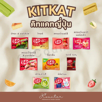 KITKAT คิทแคท หลากหลายรสชาติ นำเข้าจากประเทศญี่ปุ่น  ใหม่