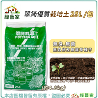 【綠藝家】翠筠優質栽培土25L (約4.8kg) 培養土 營養土 栽植土.種植土壤 泥炭土