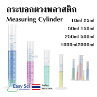 [COD] กระบอกตวง วิทยาศาสตร์ พลาสติก Plastic cylinder, Plastic Graduated Cylinder พลาสติก ขนาด 10, 25