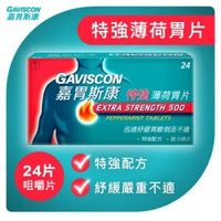Gaviscon嘉胃斯康特強薄荷胃片 24片 A0017