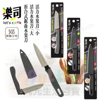 【九元生活百貨】9uLife 折合式鋸齒水果刀 K0285 折合刀 折合水果刀 SGS合格