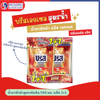 บรีส เอกเซล น้ำยาซักผ้า สีแดง  สูตรเข้มข้น ช่วยขจัดคราบหนักตั้งแต่ครั้งแรกที่ซัก 530 มล. [แพ็ค 1+1] 