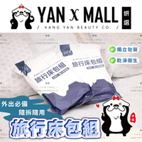 外出旅行拋棄式系列 － 一次性旅行床包組（內含：床單+枕頭套+被套)【姍伶】