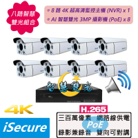 【iSecure】八路智慧雙光監視器組合: 一部八路 4K 超高清監控主機 + 八部 3MP 智慧雙光子彈型攝影機(PoE)