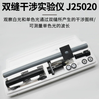 雙縫干涉實驗儀J2515高中物理實驗器材中學教學儀器