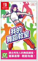 【就愛玩】預購6/14發售 NS Switch 我的舞蹈教室 HOP! STEP! DANCE! 健身運動 中文版