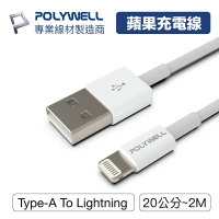 【Fun心玩】POLYWELL Type-A Lightning 3A 充電線 1米 2米 適用蘋果 iPhone 平板