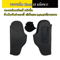 ซองพกในกล็อค 43 ด้านในบุกำมะหยี่ G43 หนังแท้ หนังนิ่ม มีบริการเก็บปลายทาง