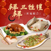 【愛上美味】拜拜三牲禮祈福組合(御皇金筍富貴蹄1包/養生蒜頭雞湯1包/經典清蒸海上鮮魚1包 年節/祭祖/祭拜)