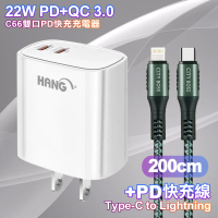 【HANG】C66 22W PD+QC快充 雙Type C 充電頭-白色+勇固 Type-C to Lightning PD耐彎折快充線2米