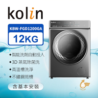Kolin歌林 12KG 自動投劑 蒸洗脫烘變頻滾筒洗衣機 KBW-FGD1200GA 含基本安裝