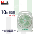 SUNHOW 上豪 10吋箱扇 FN-1046 台灣製造 電風扇