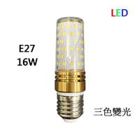POD LED三段變色燈泡/三色變光玉米燈泡E27 16W 正白/暖白/黃光 全電壓AC110V~AC220V