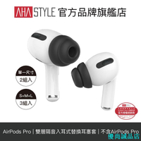 AHAStyle AirPods Pro 雙層隔音加強版 入耳式替換耳塞套
