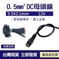 0.5mmDC母頭電源線 監視器專用 施工安裝 5.5mm x 2.1mm DC母接頭 5.5mm
