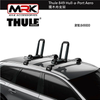【MRK】 Thule 849 Hull-a-Port Aero獨木舟支架