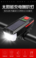 山地車燈太陽能前燈夜騎強光手電筒喇叭單車燈充電騎行自行車車燈 雙11全館免運