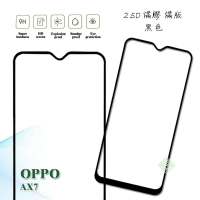 【嚴選外框】 OPPO AX7 滿版 滿膠 玻璃貼 鋼化膜 9H 2.5D