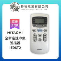 【折50】HITACHI/日立 原廠全新定速冷氣遙控器 IE06T2