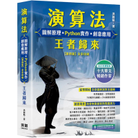 演算法：圖解原理×Python實作×創意應用【王者歸來】