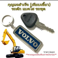 VOLVO กุญแจรถขุด รถแบ็คโฮ รถตัก (กุญแจเทียบเขียวสำเร็จ)วอลโว่ ราคา/ดอกไม่รวมพวงกุญแจ คําแนะนําผลิต