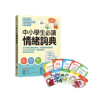 中小學生必讀情緒詞典（附36張指引情緒卡牌）：孩子學會正確表達情緒 不再說錯話而被誤解 任何人都有好印象