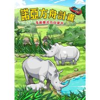 【MyBook】諾亞方舟 9 ：科學漫畫救援北方白犀牛(電子漫畫)
