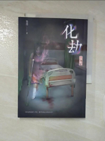【書寶二手書T9／一般小說_ASQ】化劫：禁忌_笭菁