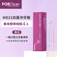 【PORClean 寶可齡】MD21抗菌沖牙機專用-標準噴頭 4入
