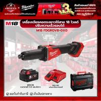 Milwaukee - M18 เครื่องเจียรคอตรงยาวไร้สาย ปรับความเร็วรอบได้ พร้อมแบตเตอรี่ 5.0Ah และแท่นชาร์จ M12-