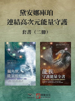 【電子書】【黛安娜庫珀．連結高次元能量守護套書】（二冊）：《獨角獸能量療癒》、《龍族守護能量全書》
