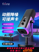 【台灣公司 可打統編】fifine動圈降噪多功能麥克風電腦臺式游戲直播錄音接聲卡RGB麥AM8