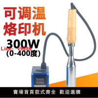 【台灣公司 可開發票】300W手持銅模電烙鐵皮革logo燙金機蛋糕烙印機可調溫便攜式燙印機