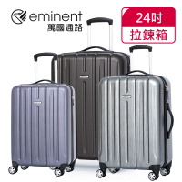 eminent 萬國通路 24吋 輕量PC拉絲金屬風 行李箱/旅行箱(三色可選-KF21)