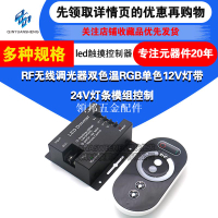 led觸摸控制器RF無線調光器雙色溫RGB單色12V燈帶24V燈條模組控制[領邦五金配件]