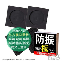 現貨 日本 iHouse all 洗衣機 防震墊 4入 60X60X9mm 防震 橡膠 避震 隔音 防滑 墊高 防災 防災士監修