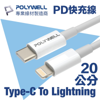 POLYWELL Type-C To Lightning 3A PD快充傳輸線 20公分