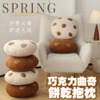 【Mega】毛絨圓形巧克力曲奇餅乾抱枕 創意沙發抱枕(靠墊 坐墊 擺飾)