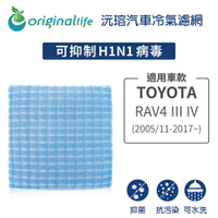 【Original Life】適用TOYOTA：RAV4 III IV (2005/11-2017年~)汽車冷氣濾網