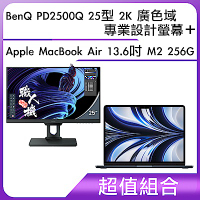 超值組-BenQ PD2500Q 25型 2K 廣色域專業設計螢幕＋Apple MacBook Air 13.6吋 M2 256G