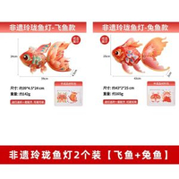新年新款非遺玲瓏魚燈手工diy錦鯉花燈材料包過年春節拍照燈籠【2件套】飛魚+兔魚-防水玲瓏魚燈