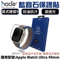 HODA 藍寶石 超硬度 玻璃貼 保護貼 適用 Apple Watch s8 Ultra 49 mm【APP下單最高20%點數回饋】