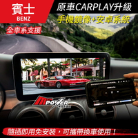 BENZ全車系 原車CARPLAY升級 手機鏡像+安卓系統 隨插即用免安裝 W205 W176 W212【禾笙影音館】