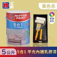 【立邦】5合1內牆乳膠漆 黃色系 電腦調色 含工具(5公升裝：約可塗刷10坪)