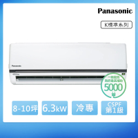 Panasonic 國際牌 8-10坪一級能效冷專變頻分離式冷氣(CU-K63FCA2/CS-K63FA2)