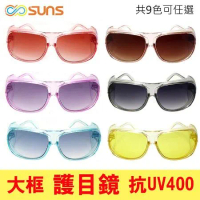 【SUNS】MIT大框護目鏡 太陽眼鏡 免脫眼鏡  防風砂/防曬/包覆性優/保護眼鏡 抗UV400