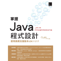 掌握Java程式設計：使用長期支援版本JDK11/17_Readmoo 讀墨電子書