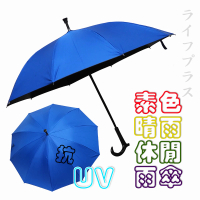 素色晴雨休閒直傘(6支組)