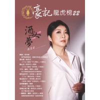 豪記龍虎榜No.22 第二十二冊歌譜/樂譜/簡譜/譜 阿喜/張秀卿 酒女夢/陳思安(三立＂天之驕女＂) 無心石/談詩玲vs楊哲(三立＂炮仔聲＂) 千年一滴淚/楊靜vs楊哲 用生命作伴/莊振凱vs董育君 思念的日子/張秀卿vs鄔兆邦(民視＂多情城市＂) 為何欺騙我/楊靜(三立＂戲說台灣＂) 玫瑰心浪子情/陳思安vs吳俊宏 一欉情花一個夢/談詩玲vs楊哲★歌唱班老師愛用歌本/歌譜.社區大學教學用譜